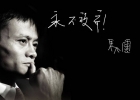馬云：我永遠(yuǎn)面帶笑容，盡管我內(nèi)傷很重